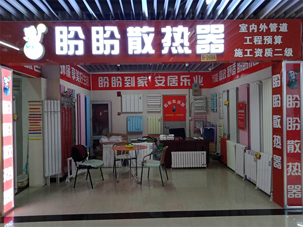 盼盼集團家居采暖