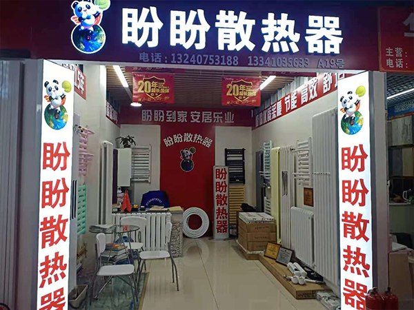 盼盼集團家居采暖