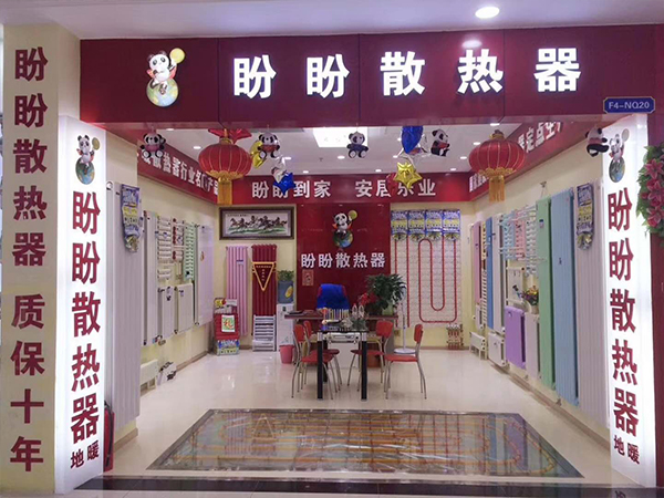 盼盼集團家居采暖